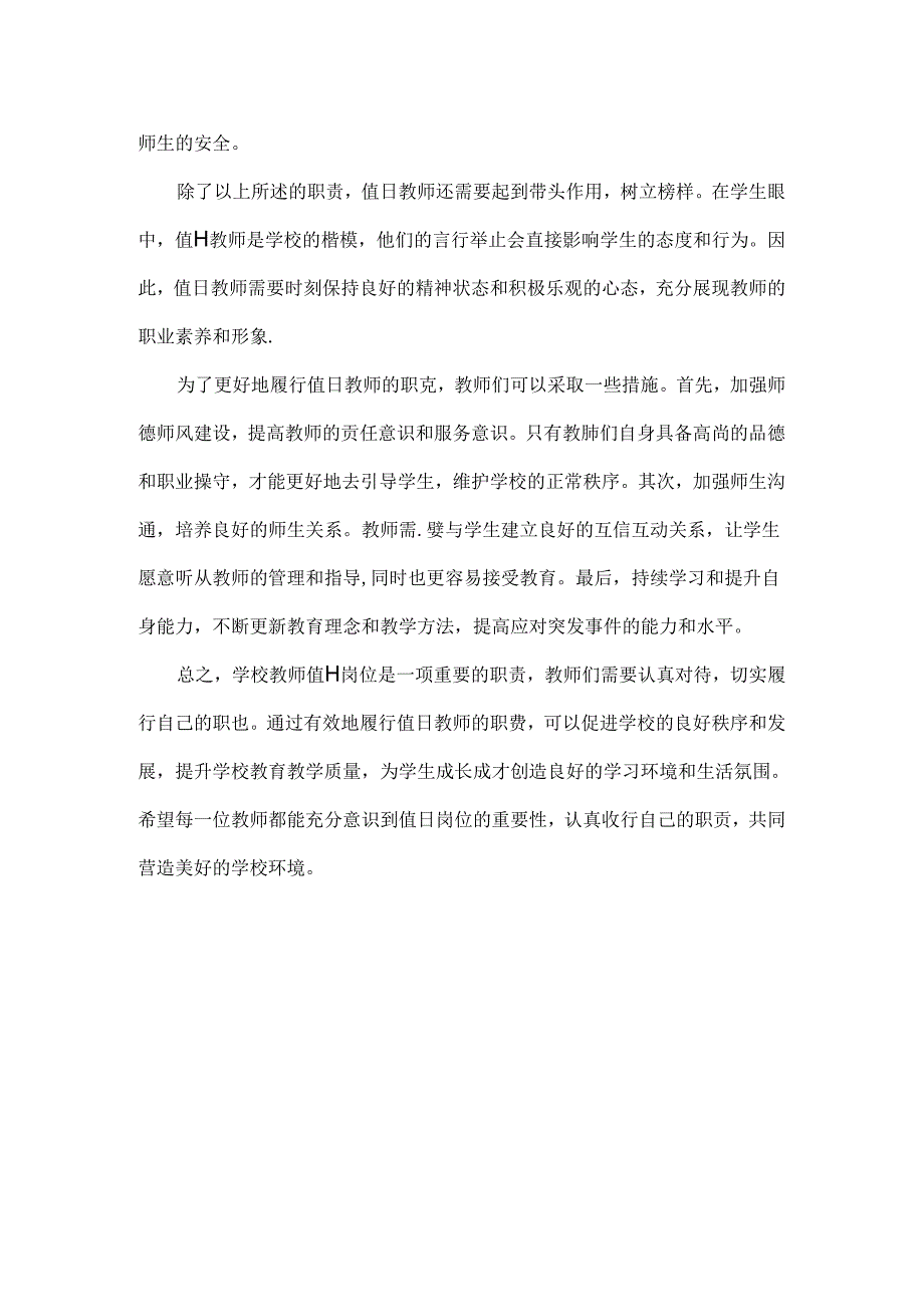 学校教师值日岗位职责.docx_第2页