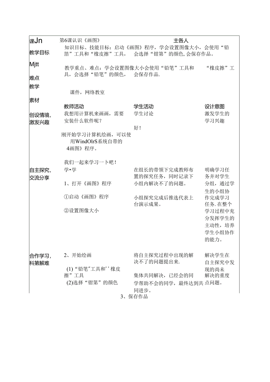 认识《画图》信息技术课教案.docx_第1页