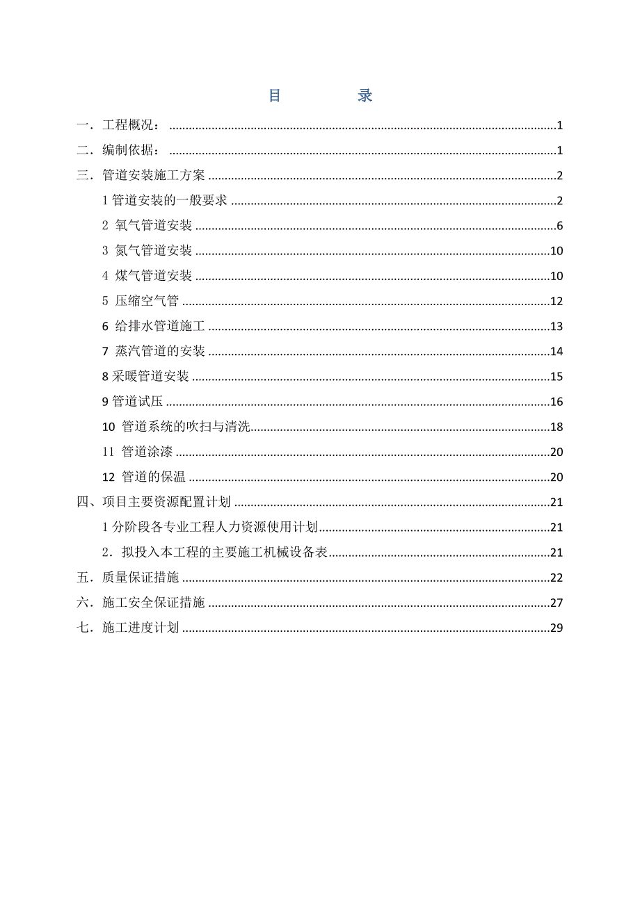 无缝钢管厂主车间工艺管道施工方案.doc_第1页