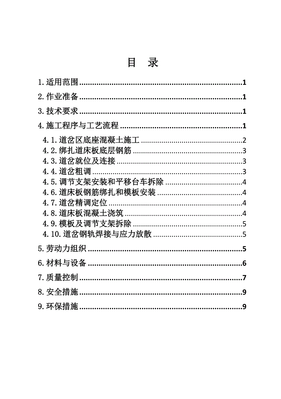 无砟道岔铺设施工作业指导书.doc_第1页