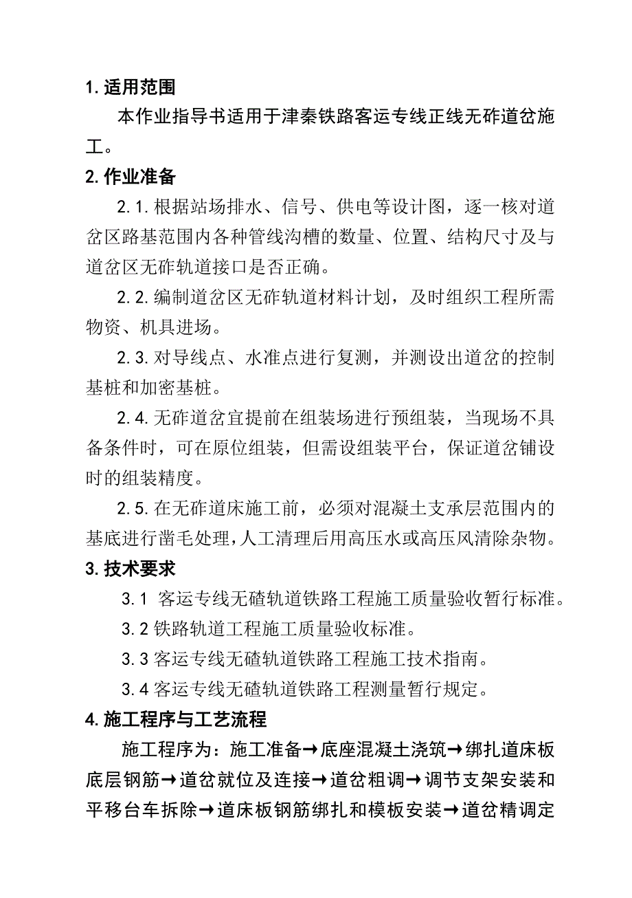 无砟道岔铺设施工作业指导书.doc_第2页