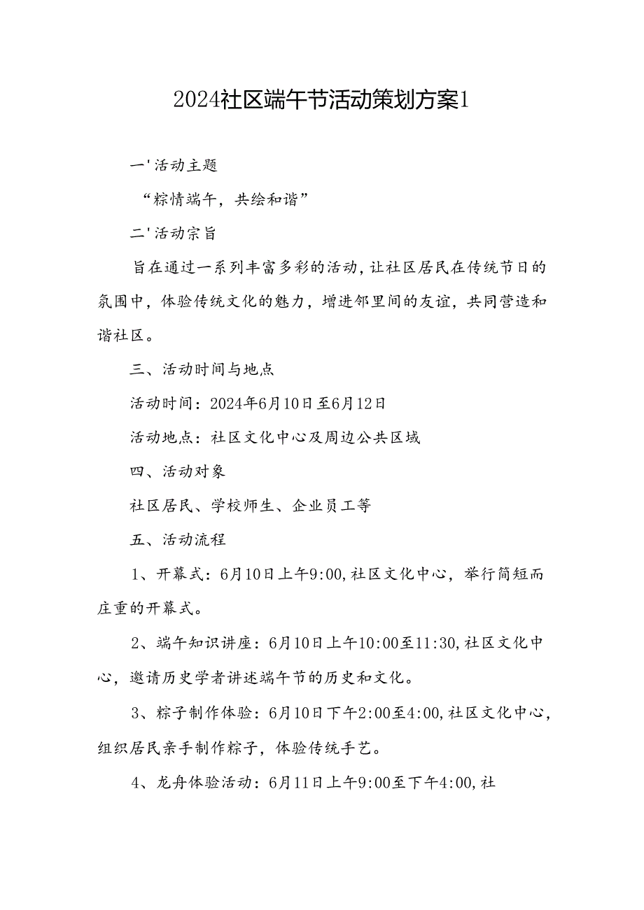 2025年社区端午节活动策划方案4篇.docx_第1页