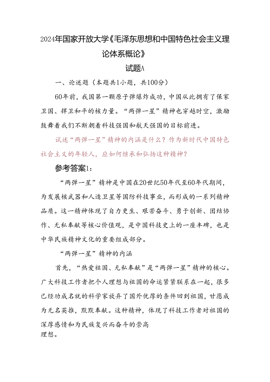 2024年国家开放大学《毛泽东思想和中国特色社会主义理论体系概论》试题A论述题：试述“两弹一星”精神的内涵是什么？作为新时代中国特色社会.docx_第1页