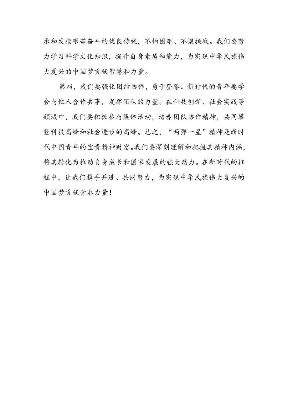 2024年国家开放大学《毛泽东思想和中国特色社会主义理论体系概论》试题A论述题：试述“两弹一星”精神的内涵是什么？作为新时代中国特色社会.docx_第3页