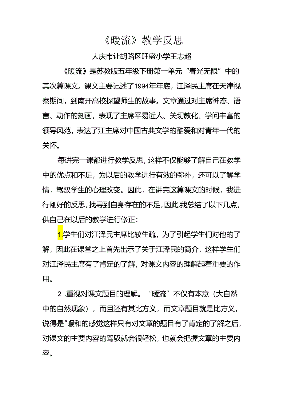 《暖流》教学反思.docx_第1页