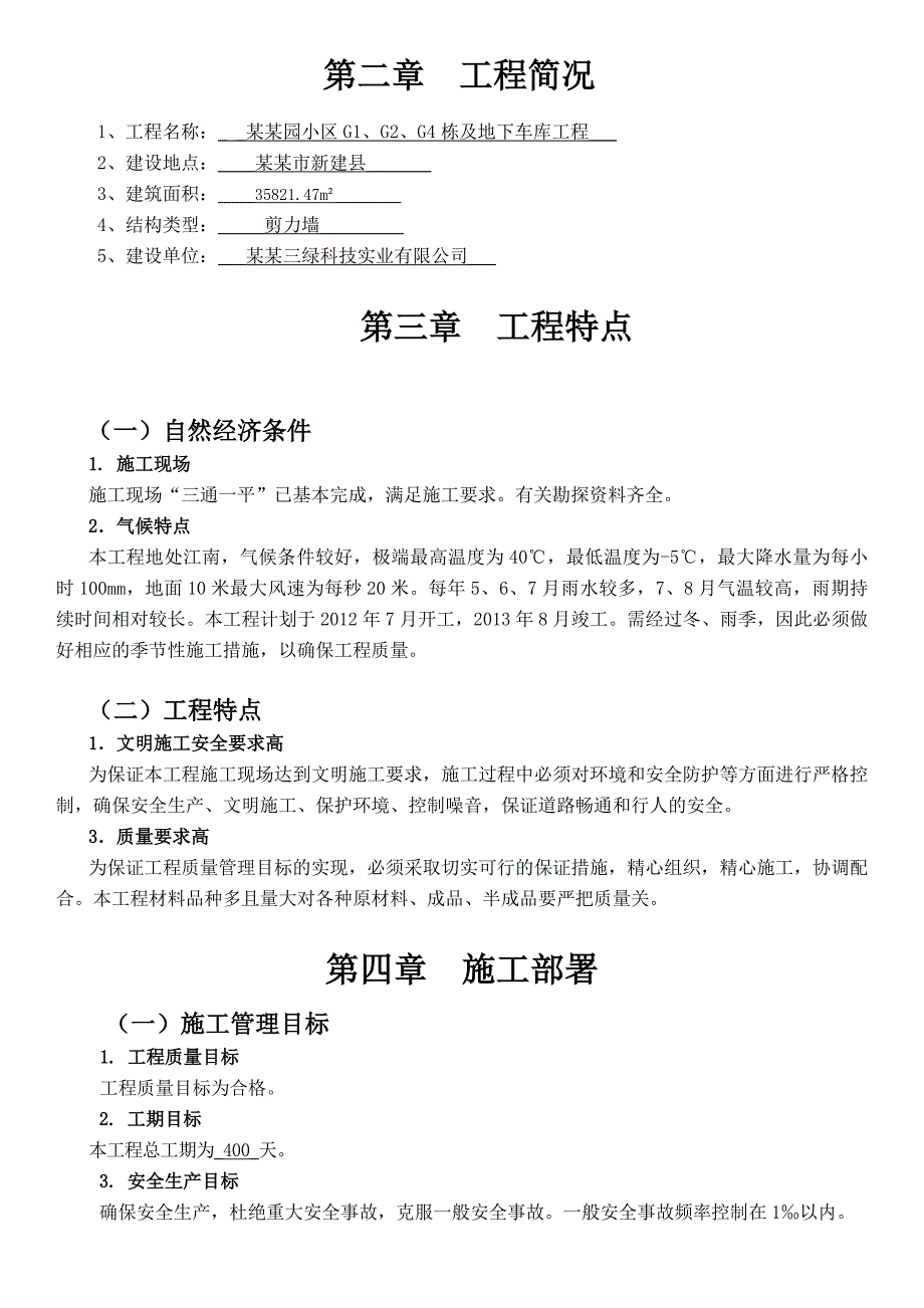 朗晴园施工组织设计2.doc_第3页