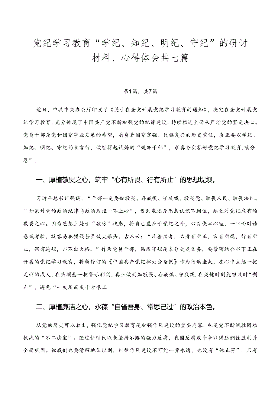 党纪学习教育“学纪、知纪、明纪、守纪”的研讨材料、心得体会共七篇.docx_第1页