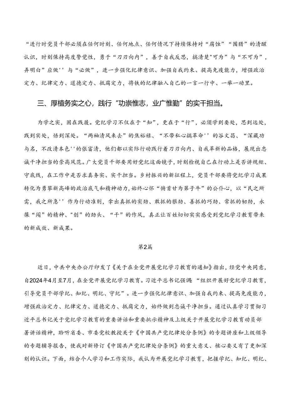 党纪学习教育“学纪、知纪、明纪、守纪”的研讨材料、心得体会共七篇.docx_第2页