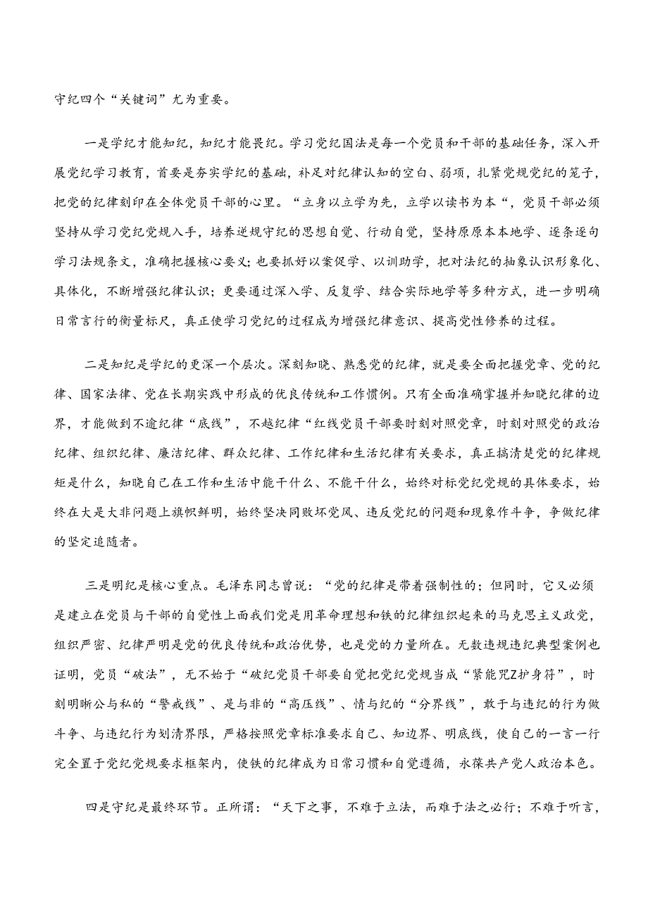 党纪学习教育“学纪、知纪、明纪、守纪”的研讨材料、心得体会共七篇.docx_第3页