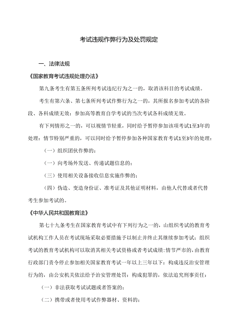 考试违规作弊行为及处罚规定（2024年）.docx_第1页