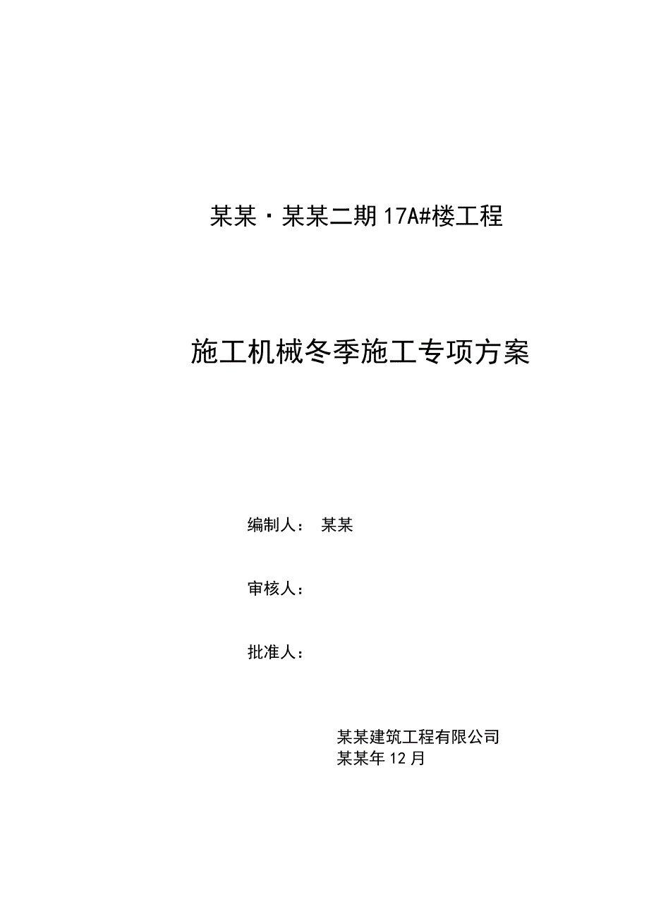 施工机械冬季施工专项方案.doc_第1页