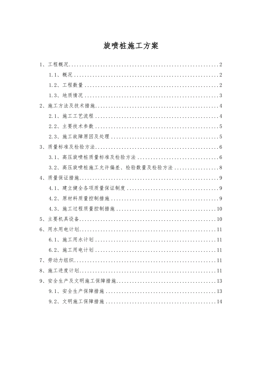 旋喷桩施工技术方案及旋喷桩施工记录表.doc_第1页