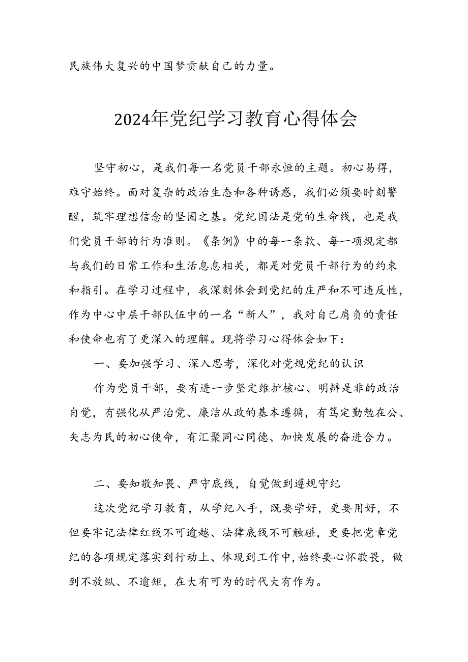 开展2024年《党纪学习培训教育》个人心得感悟 （汇编7份）.docx_第2页