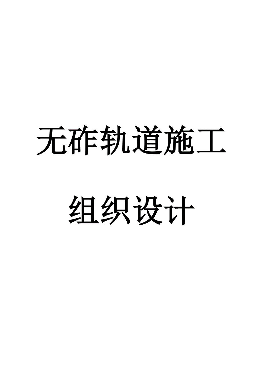 无砟道床实施性施工组织设计.doc_第1页