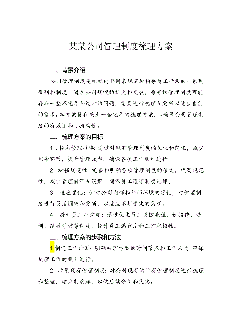 某某公司管理制度梳理方案.docx_第1页