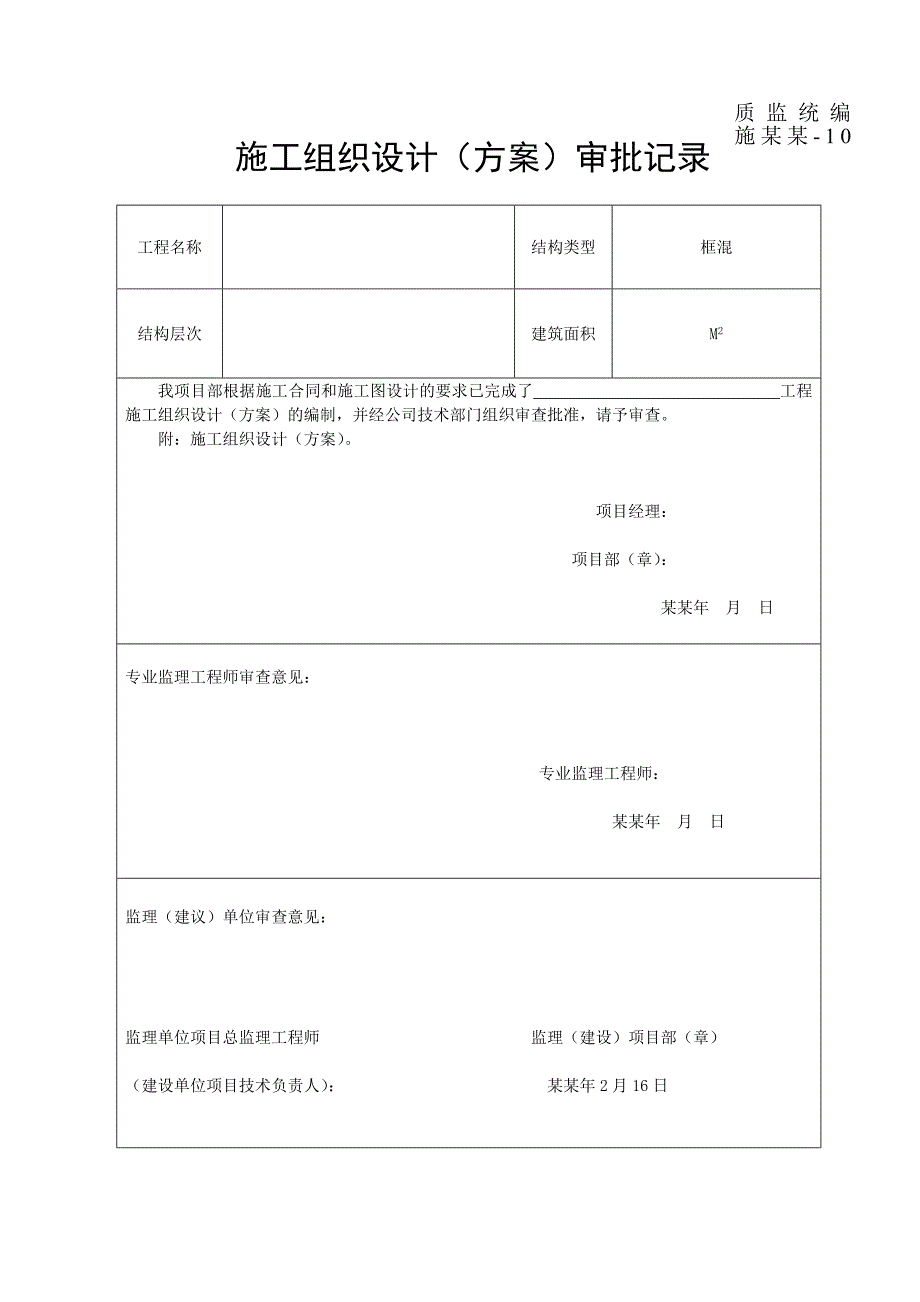 施工组织设计审批记录.doc_第1页