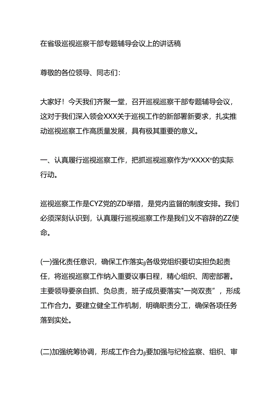 在省级巡视巡察干部专题辅导会议上的讲话稿.docx_第1页