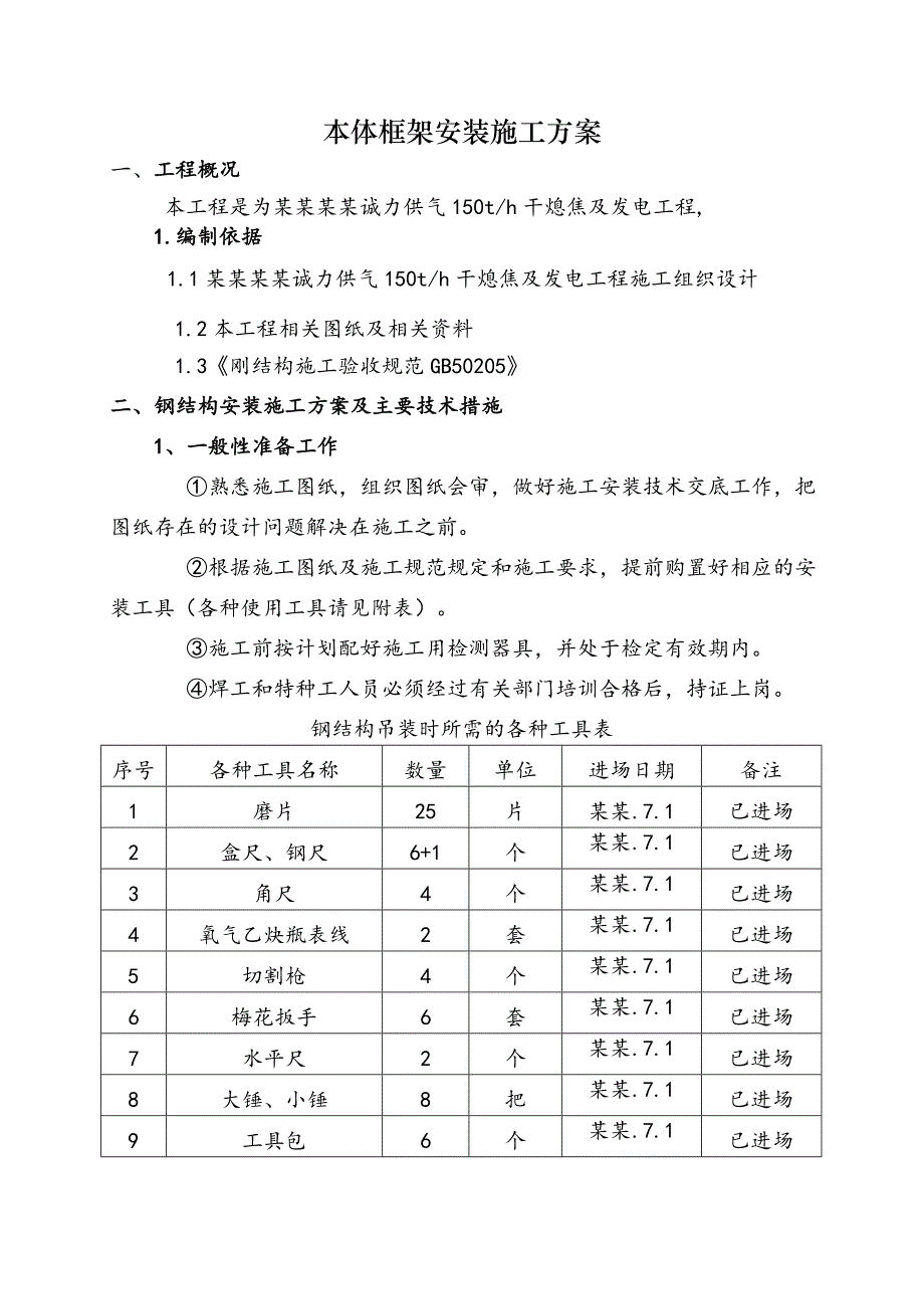 本体框架安装施工方案.doc_第1页