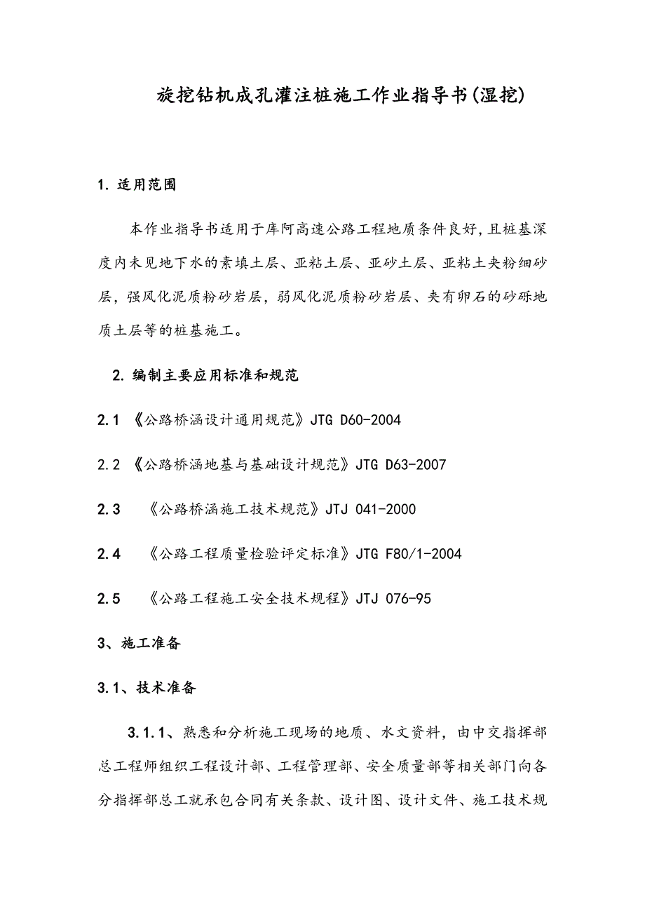 旋挖钻机成孔灌注桩施工作业指导书.doc_第1页