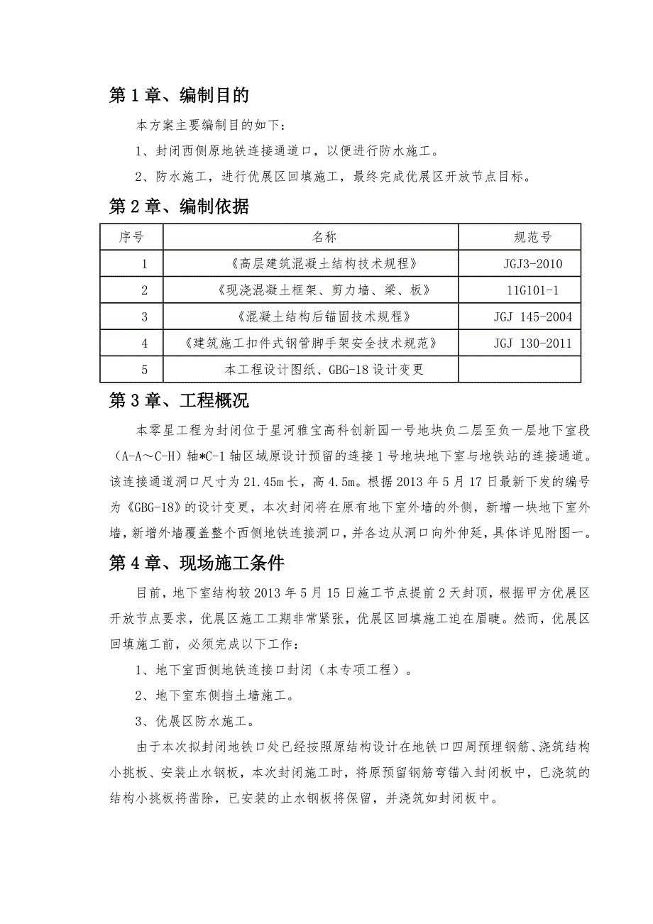 星河雅宝高科创新园一号地块施工总承包工程西侧地铁口封闭施工方案.doc_第2页