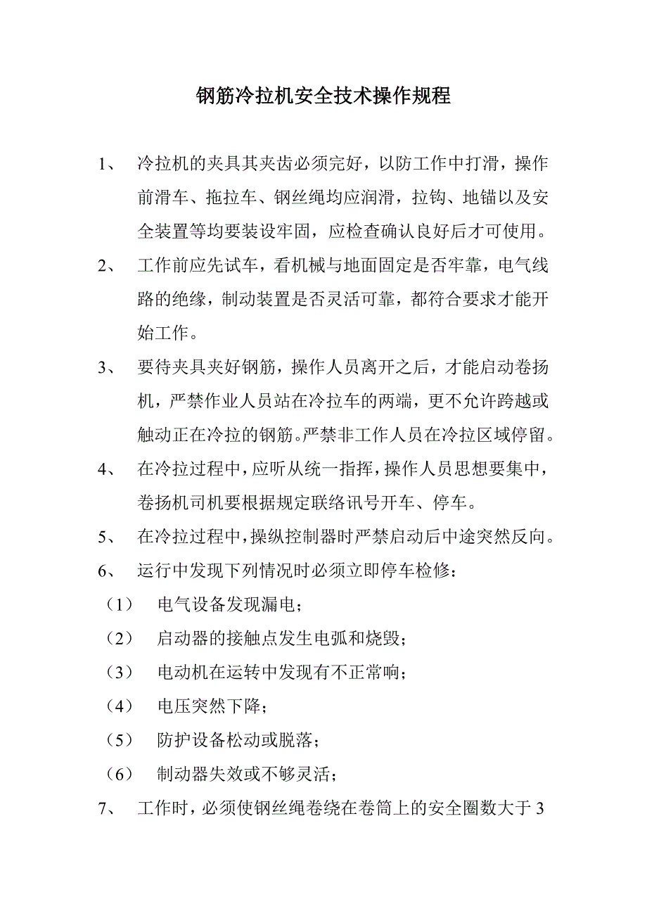 施工机械安全技术操作规.doc_第3页