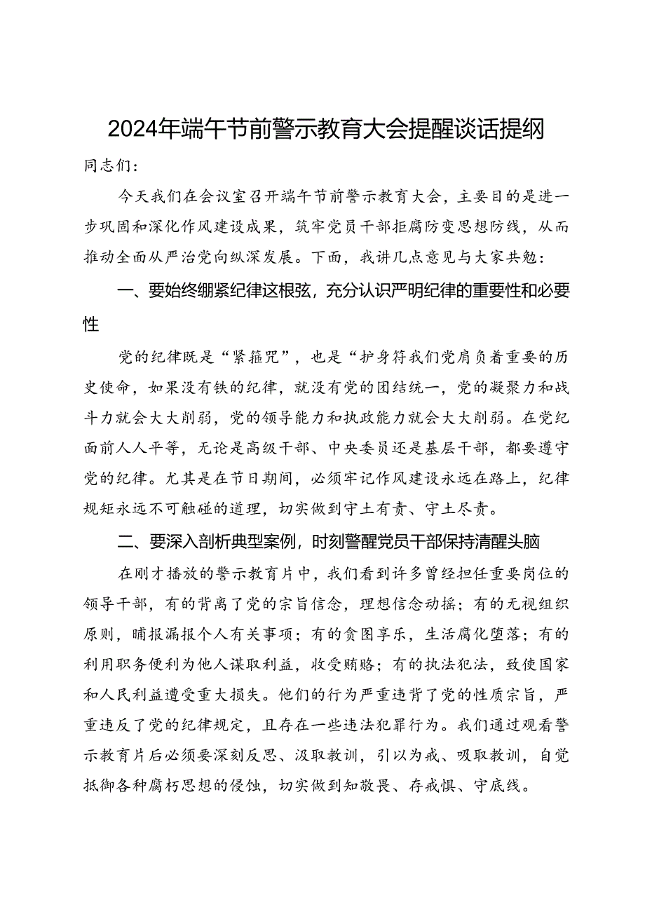 2024年端午节前警示教育大会提醒谈话提纲.docx_第1页