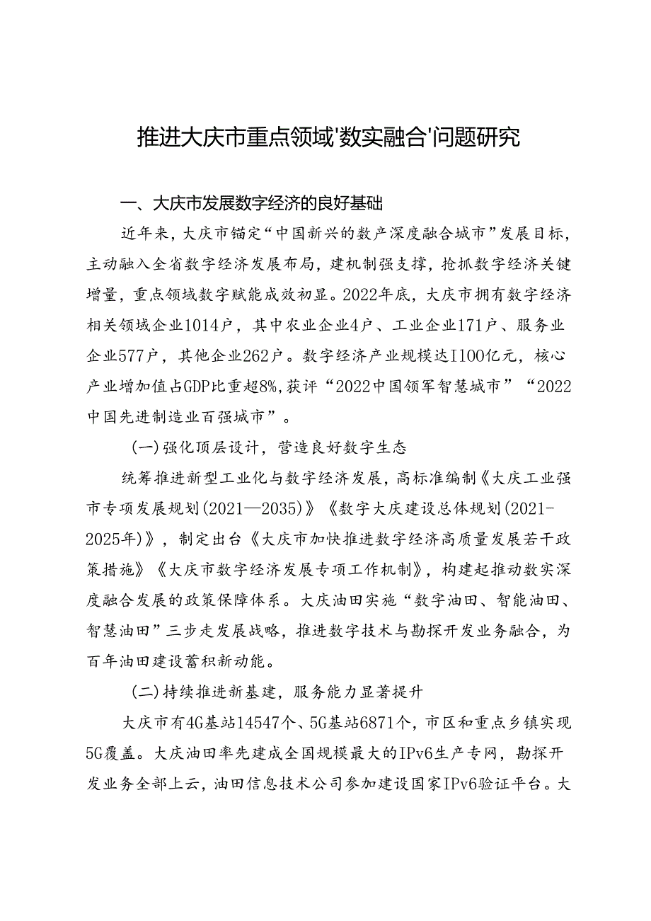 推进大庆市重点领域“数实融合”问题研究.docx_第1页