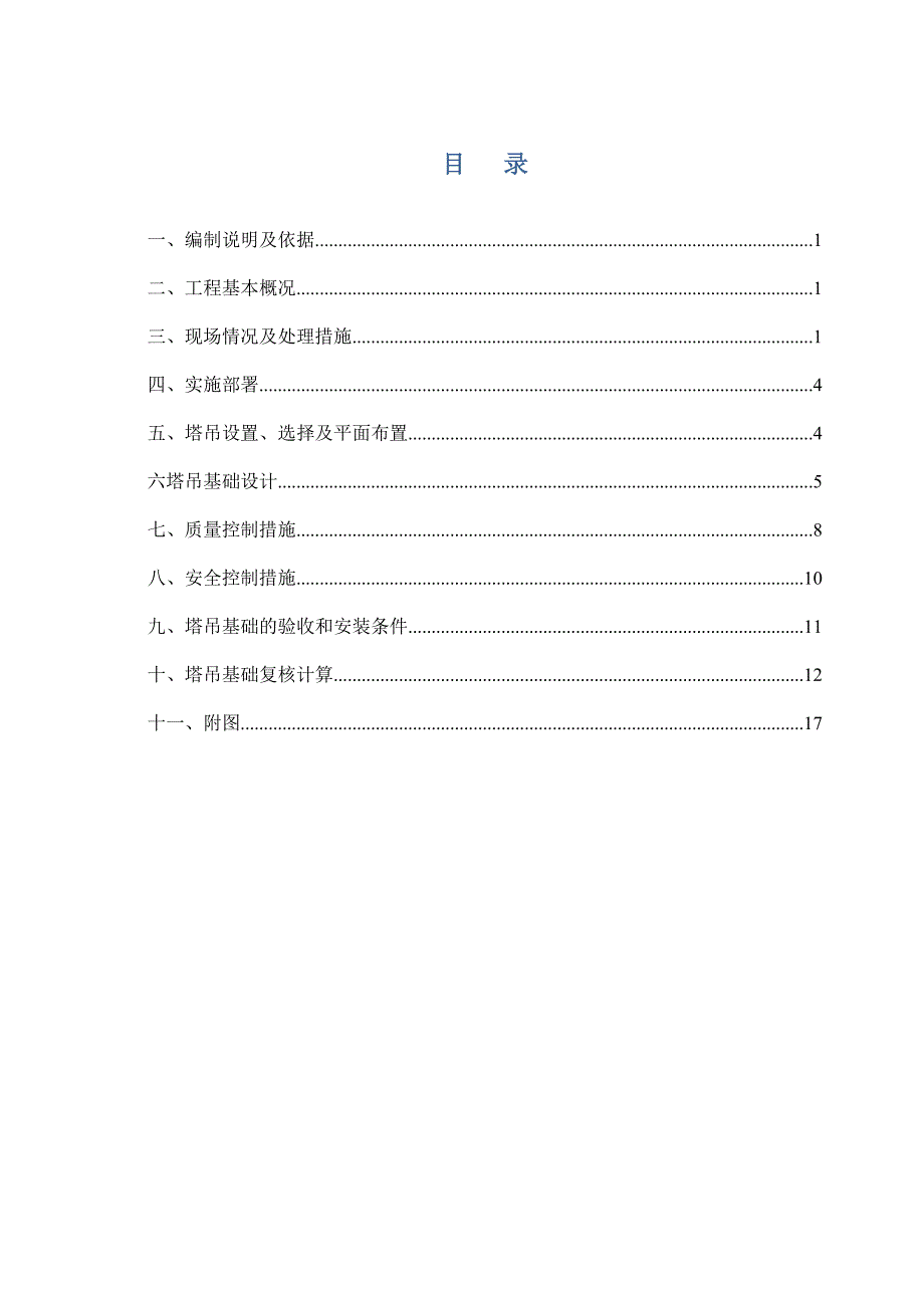 旧房、棚户区改造项目楼塔吊基础施工方案.doc_第1页