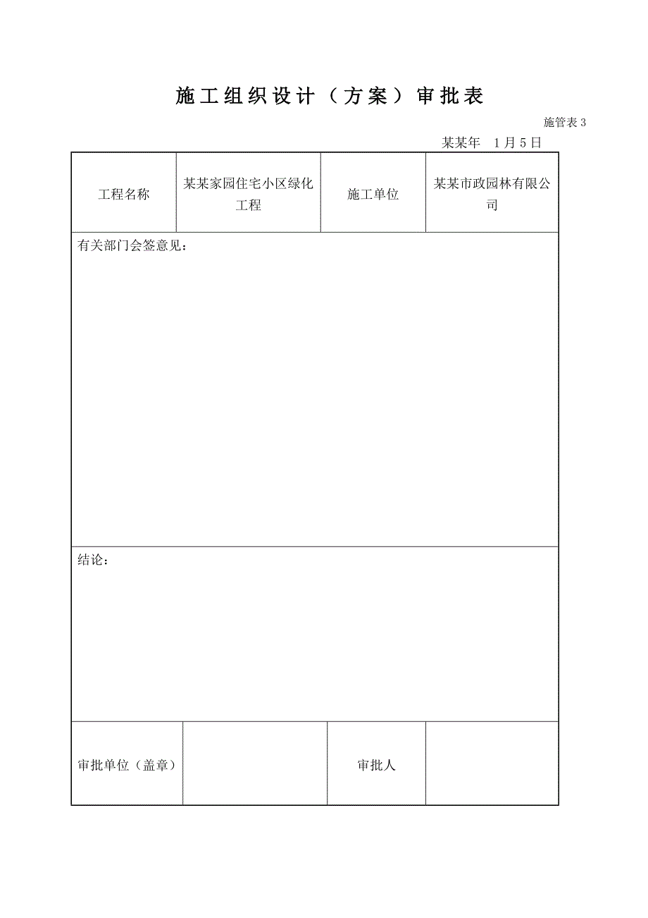 施工组织设计(馨和家园住宅小区绿化工程(北段)).doc_第1页