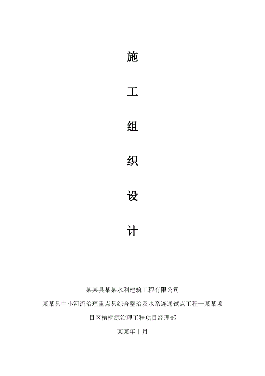 松阳县中小河流治理重点县综合整治及水系连通试点工程施工组织设计.doc_第1页