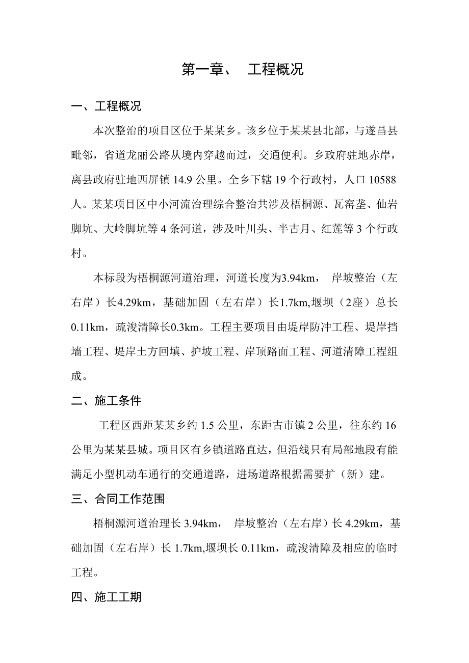 松阳县中小河流治理重点县综合整治及水系连通试点工程施工组织设计.doc_第2页