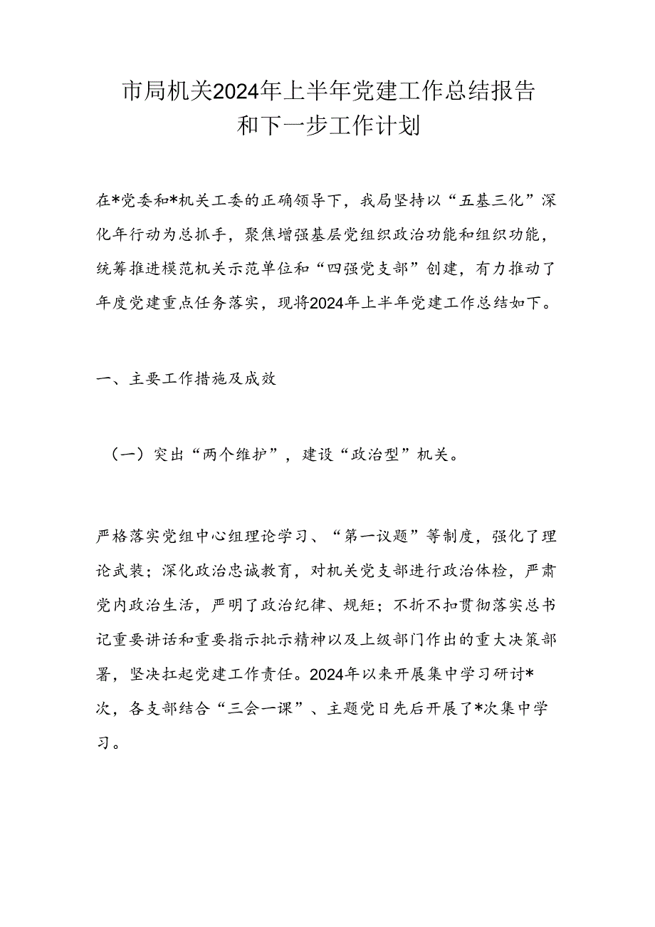 市局机关2024年上半年党建工作总结报告和下一步工作计划.docx_第1页