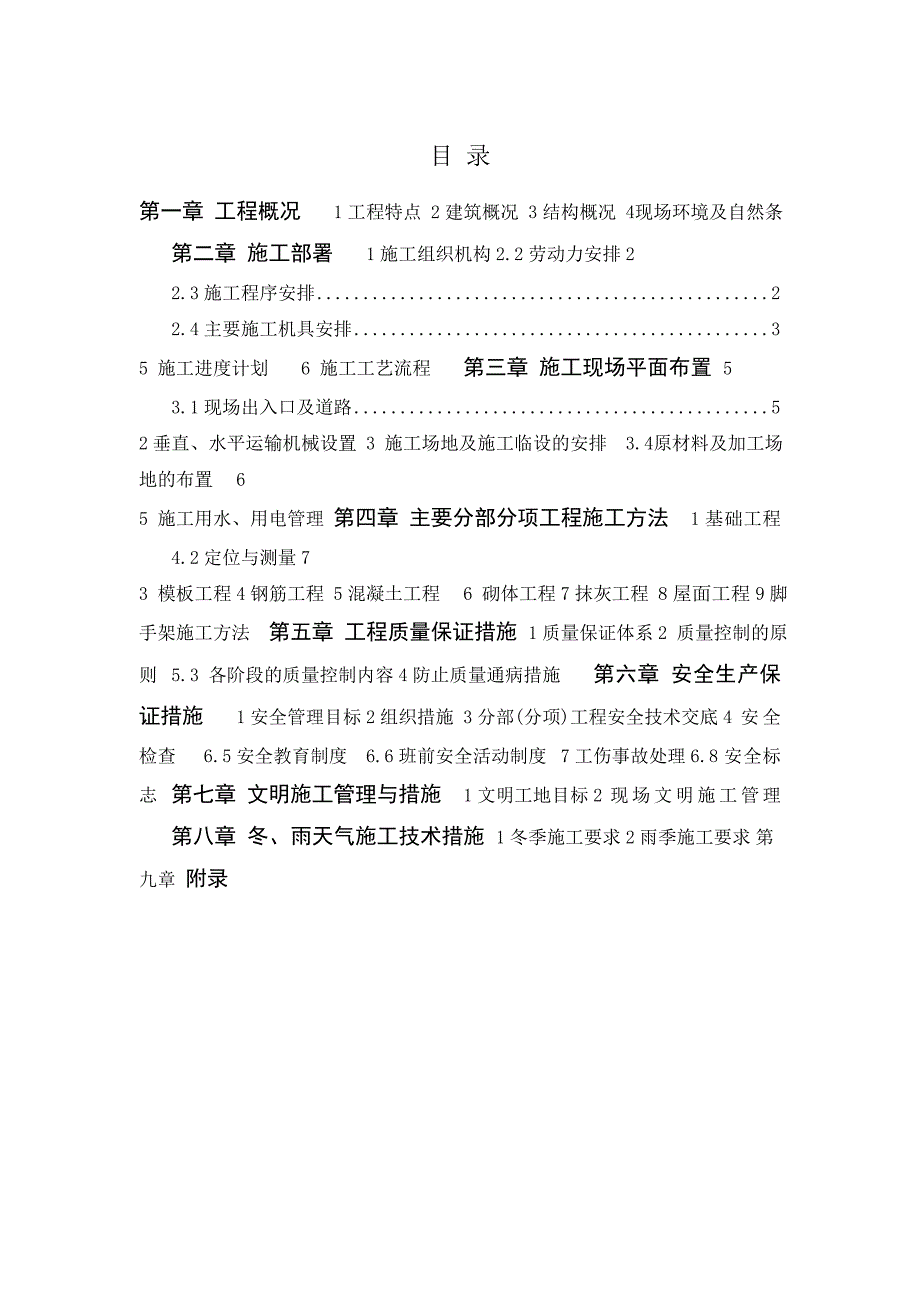 施工组织设计(房建课程设计).doc_第1页