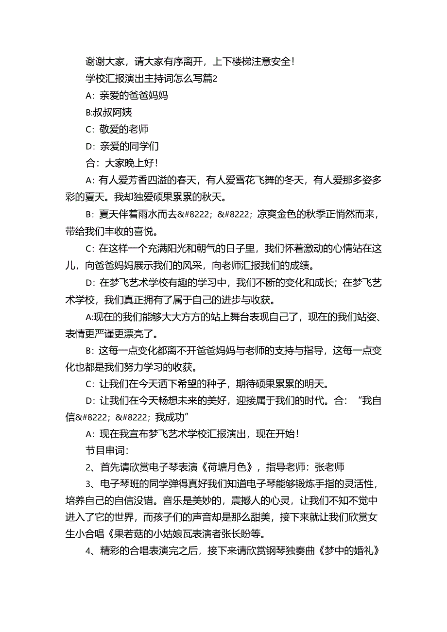 学校汇报演出主持词怎么写（34篇）.docx_第2页