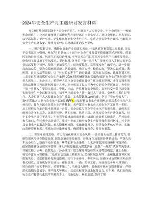 2024年安全生产月主题研讨发言材料.docx