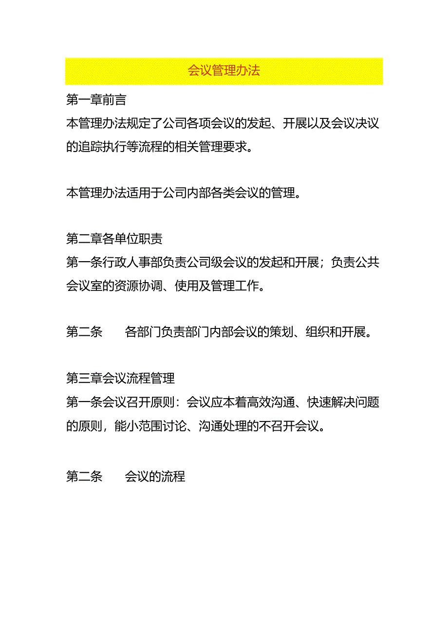 会议管理办法.docx_第1页