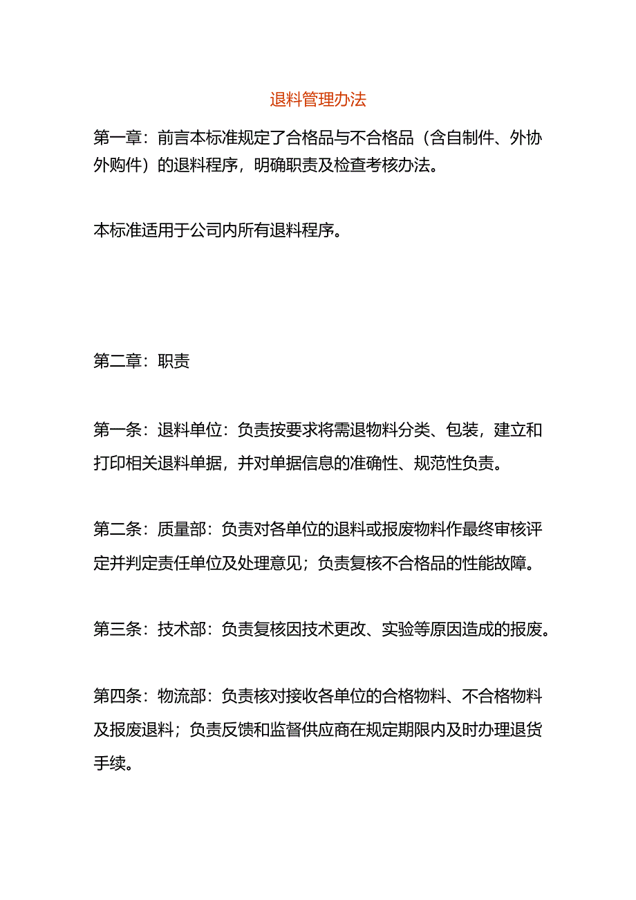 退料管理办法.docx_第1页