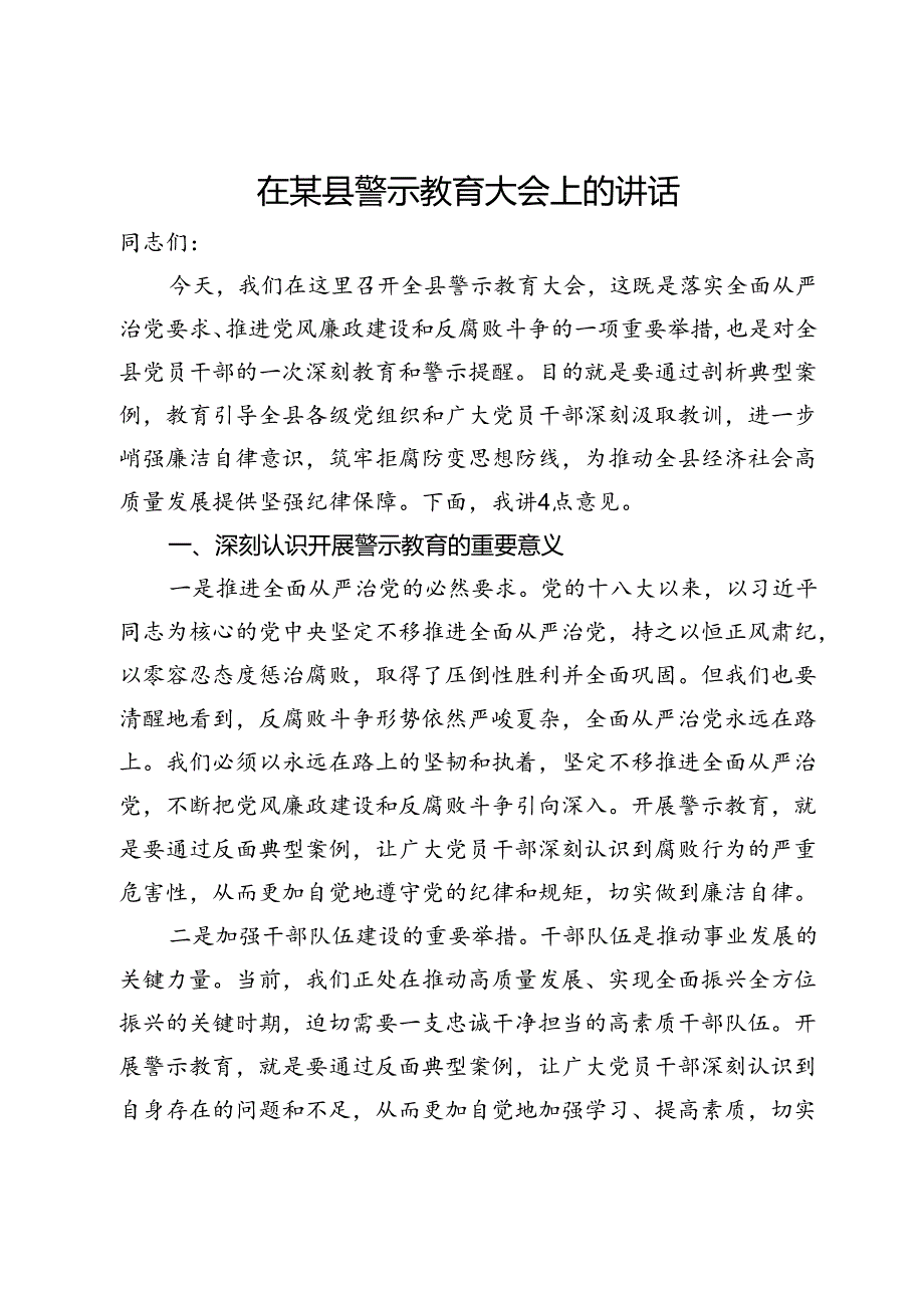 在某县警示教育大会上的讲话.docx_第1页