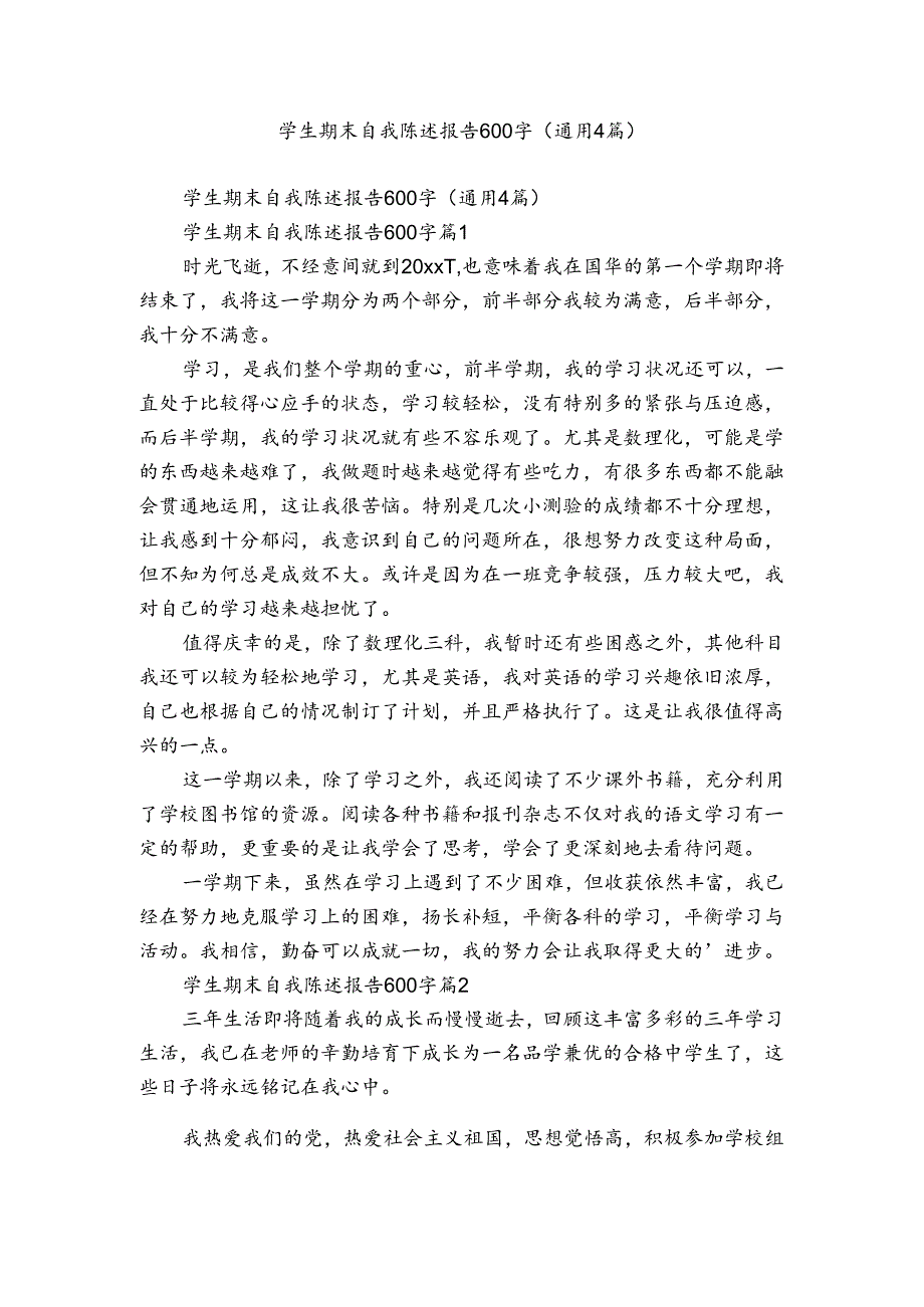 学生期末自我陈述报告600字（通用4篇）.docx_第1页