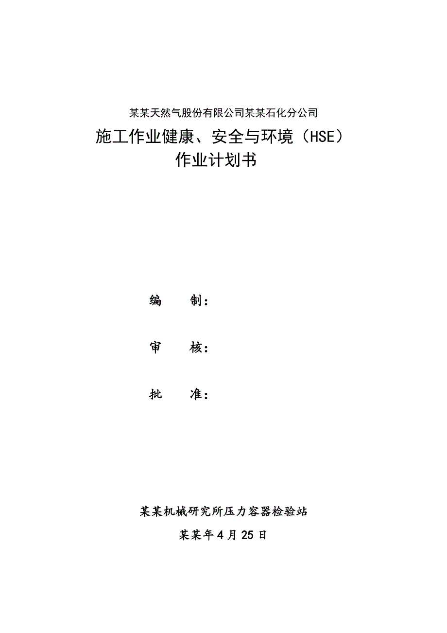 无损检测施工作业健康、安全与环境(HSE)作业计划书.doc_第3页