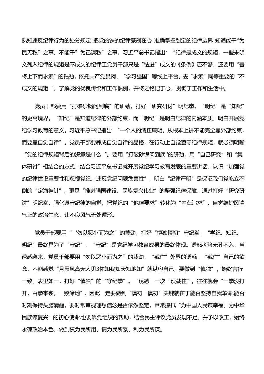 2024年“学纪、知纪、明纪、守纪”的研讨发言材料、心得体会10篇.docx_第2页