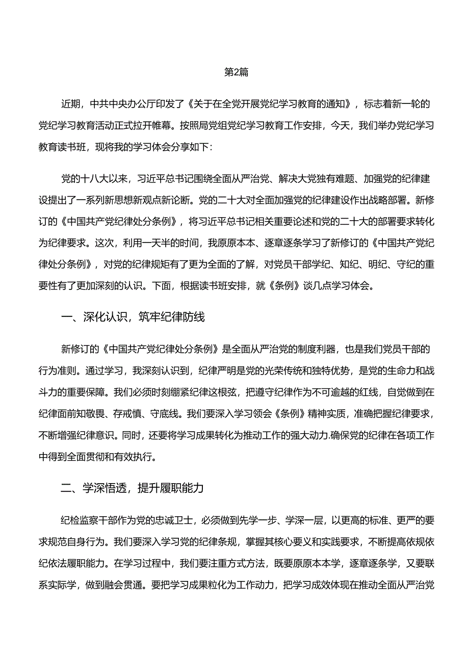 2024年“学纪、知纪、明纪、守纪”的研讨发言材料、心得体会10篇.docx_第3页