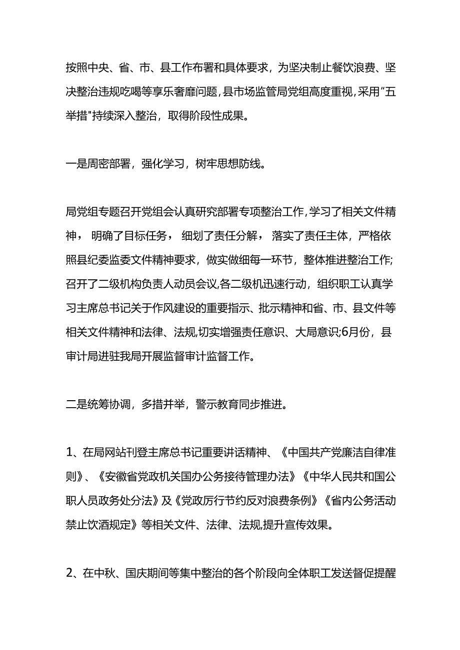 制止餐饮浪费整治违规吃喝等享乐奢靡问题汇报.docx_第1页