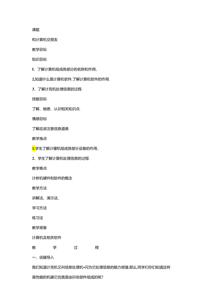 信息技术《 和计算机交朋友》教案.docx_第1页