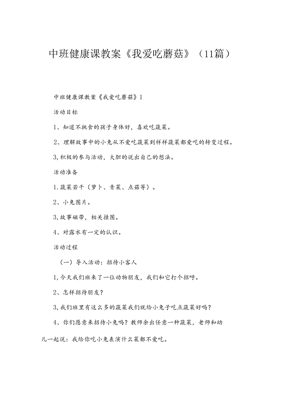 中班健康课教案《我爱吃蘑菇》（11篇）.docx_第1页