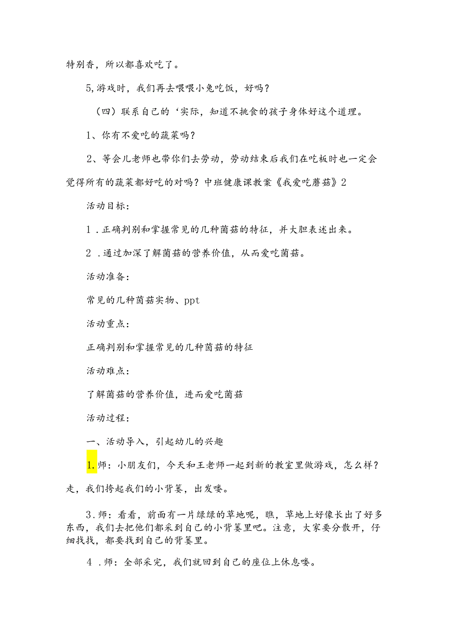 中班健康课教案《我爱吃蘑菇》（11篇）.docx_第3页