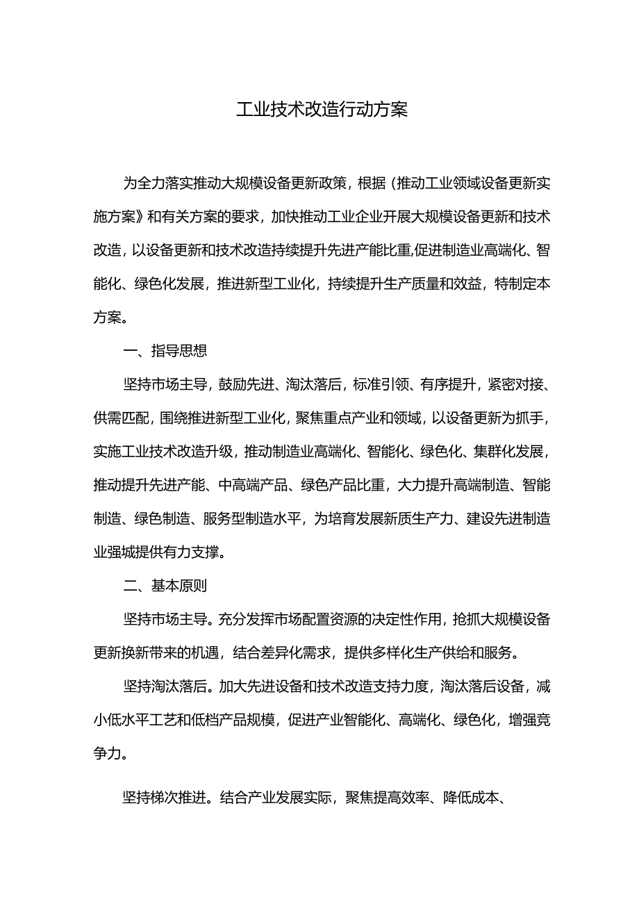 工业技术改造行动方案.docx_第1页