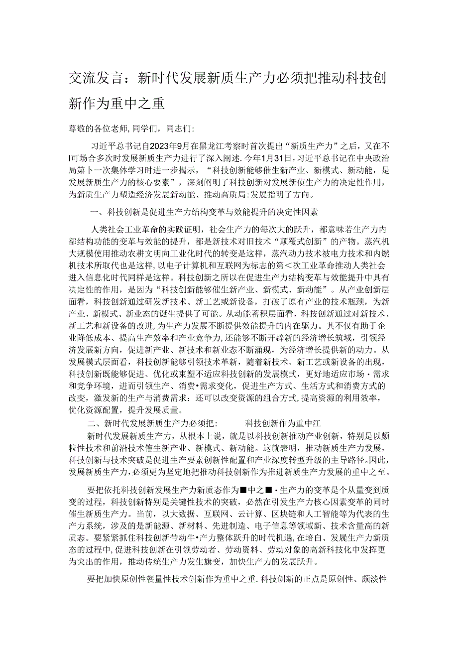 交流发言：新时代发展新质生产力必须把推动科技创新作为重中之重.docx_第1页