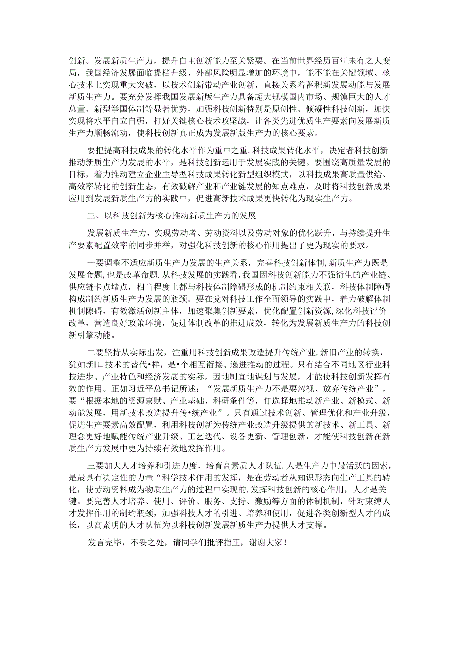 交流发言：新时代发展新质生产力必须把推动科技创新作为重中之重.docx_第2页