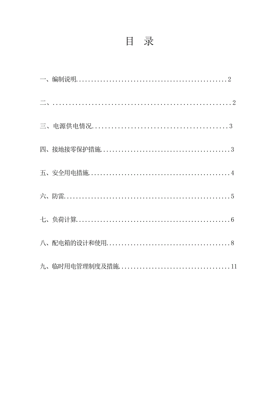 施工现场临时用电安全施工组织设计2.doc_第1页